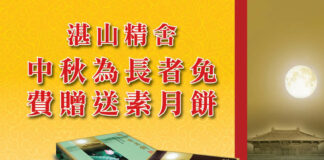 关爱耆老月:湛山免费送月饼 达义大和尚呼吁孝亲敬老
