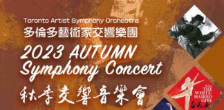 多伦多艺术家交响乐团2023秋季音乐会十月上演