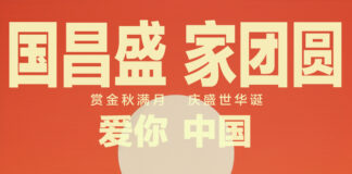 国昌盛,家团圆丨爱你,中国!
