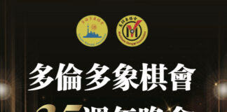 多伦多象棋会举行三十五周年晚会