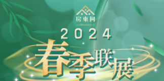 这个周日,让我们相约——“房东网2024春季联展”