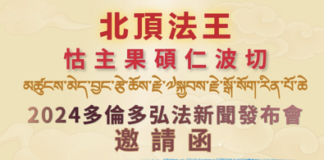 盛世法光:北顶法王堪千怙主果硕仁波切多伦多弘法盛典