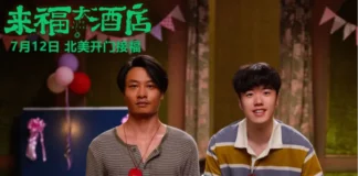 人生有逆风,向阳尽兴活 | 7月12日《来福大酒店》北美上映