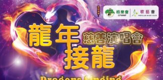 龙接龙慈善演唱会为万锦市食物银行筹款的记者招待会