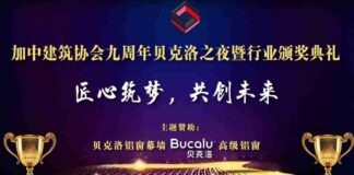 加中建筑协会九周年贝克洛之夜暨行业颁奖典礼