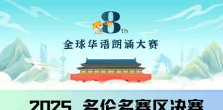 第八届全球华语朗诵大赛多伦多赛区圆满落幕