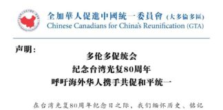 多伦多促统会纪念台湾光复80周年呼吁海外华人携手共促和平统一
